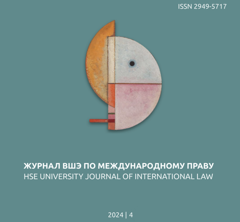 Опубликован четвертый номер «Журнала ВШЭ по международному праву (HSE University Journal of International Law)» за 2024 год